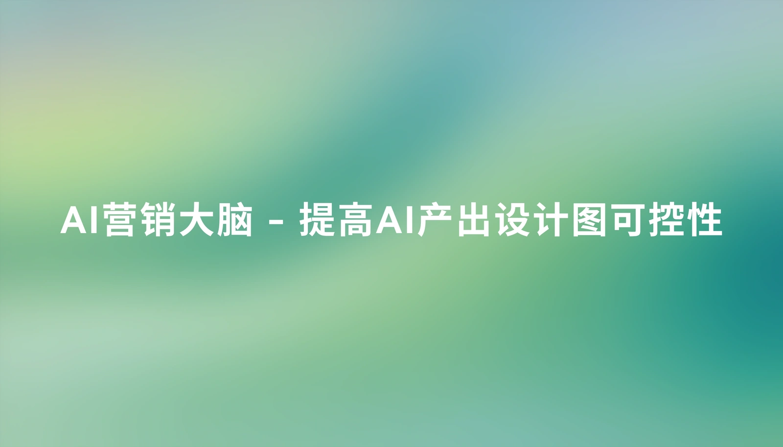 AI营销大脑 - 提高AI产出设计图可控性