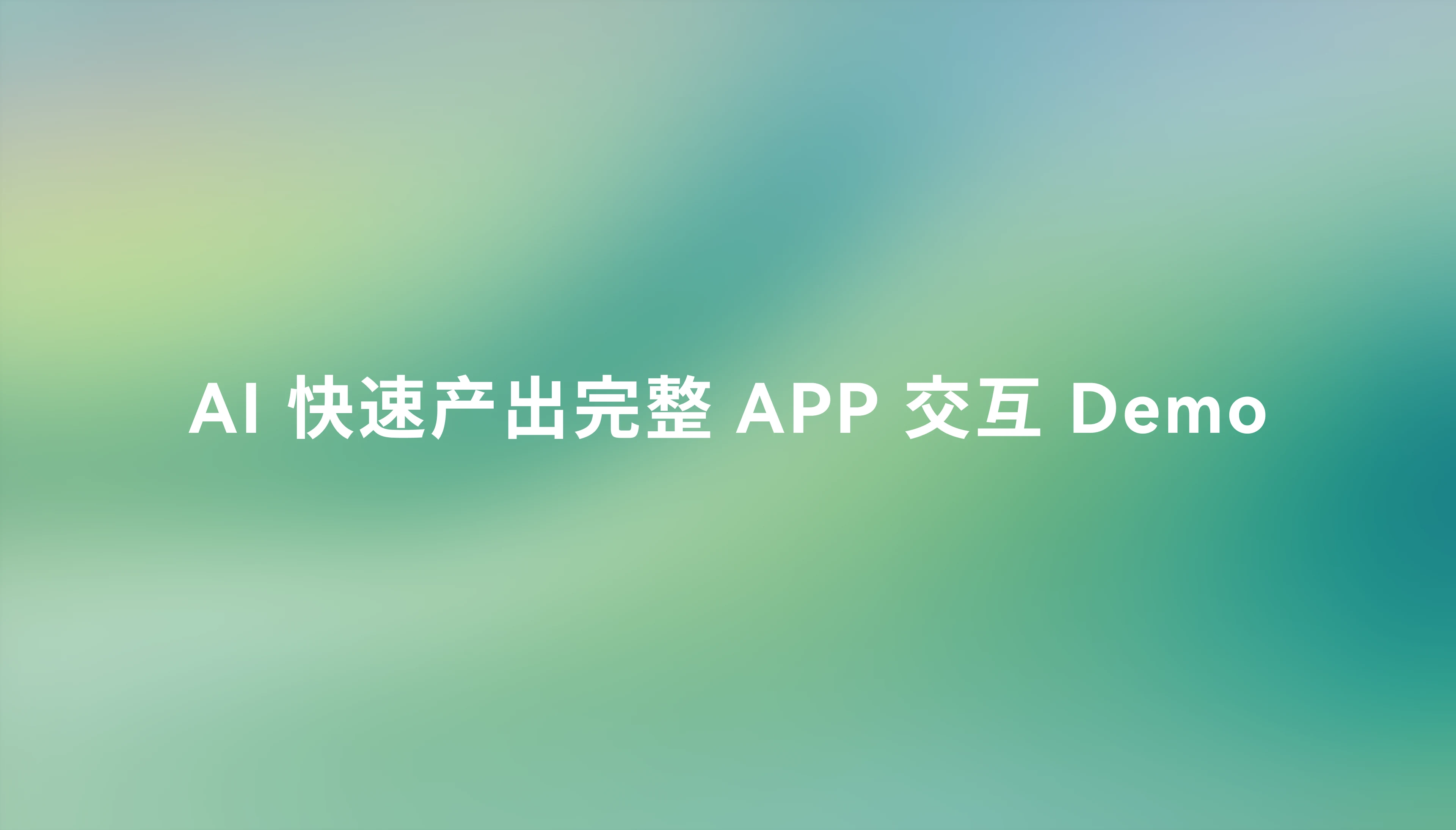 AI 快速产出完整 APP 交互 Demo