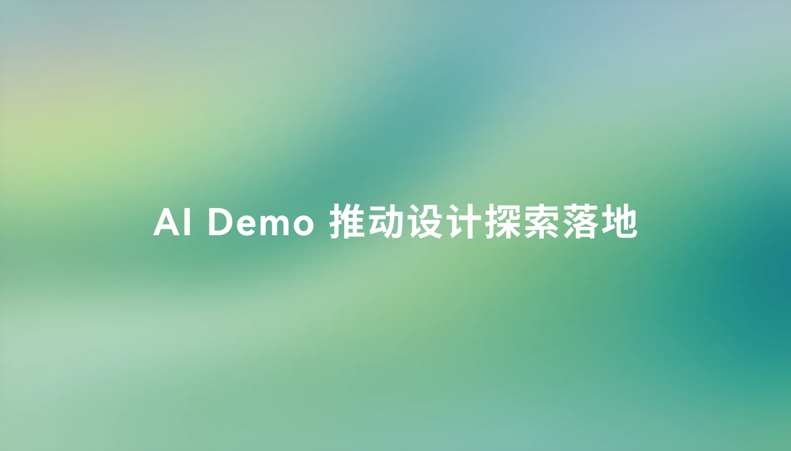 AI Demo 推动设计探索落地