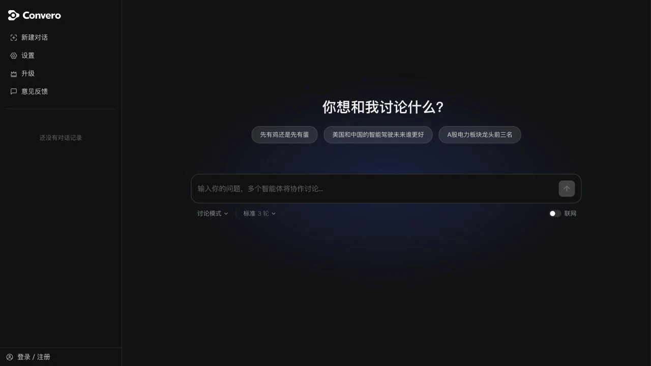 Convero｜多 Agent 协同与创新交互设计