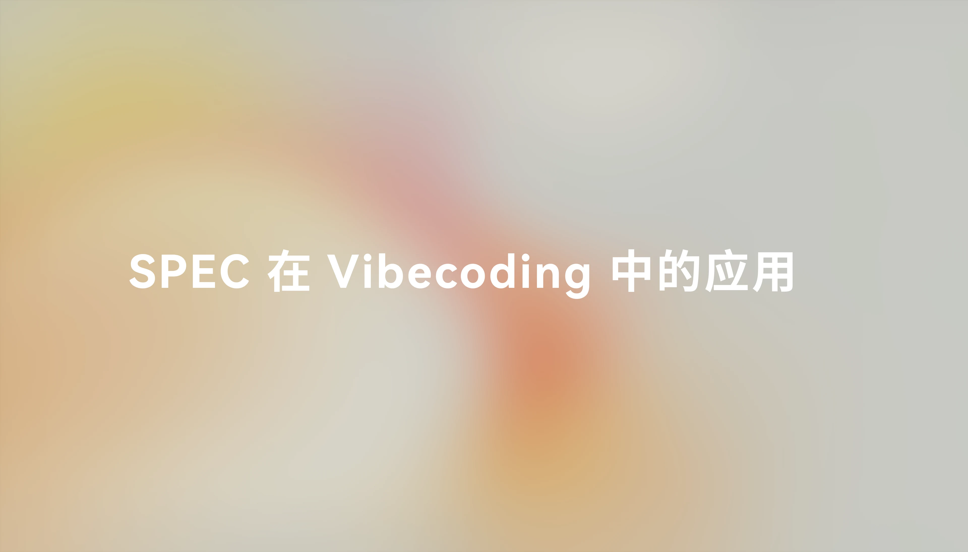 SPEC in Vibe Coding
